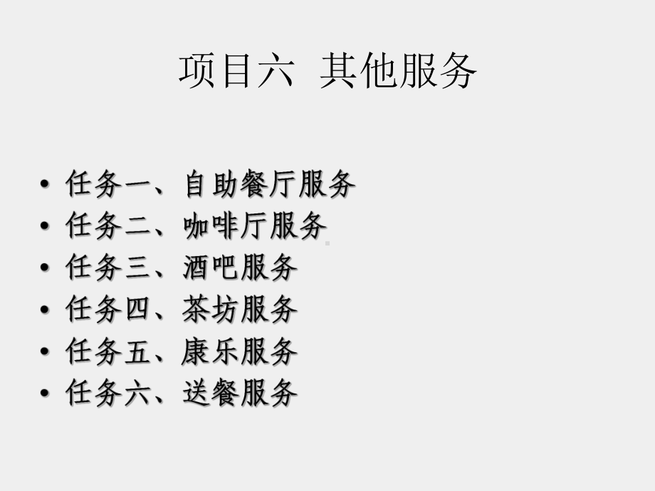 《餐饮服务与督导》课件项目6-其他服务.ppt_第2页