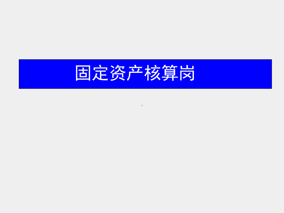 《财务会计》课件项目五.pptx_第1页