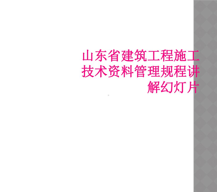 山东省建筑工程施工技术资料管理规程讲解教学课件.ppt_第1页