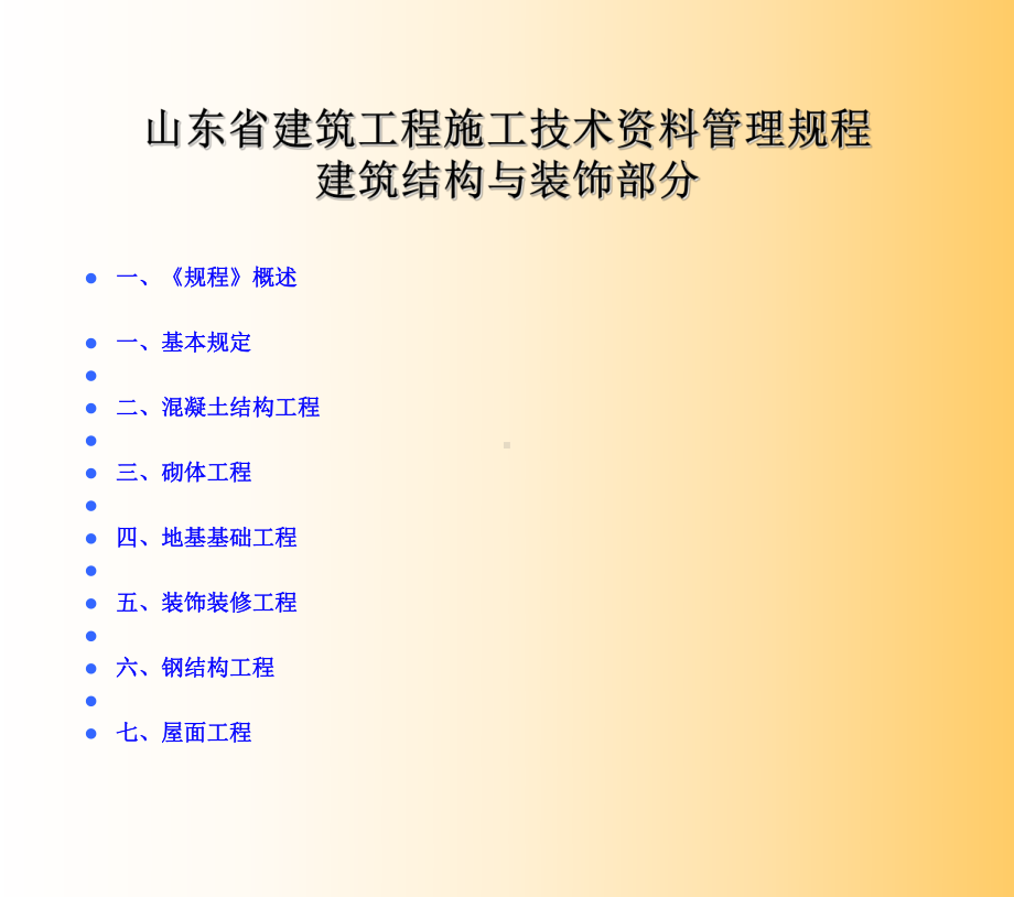 山东省建筑工程施工技术资料管理规程讲解教学课件.ppt_第2页