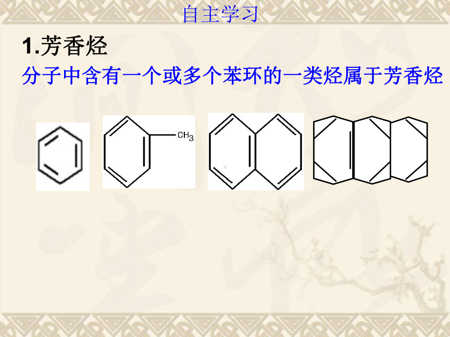 化学课件《芳香烃》优秀优秀15-人教课标版.ppt_第2页