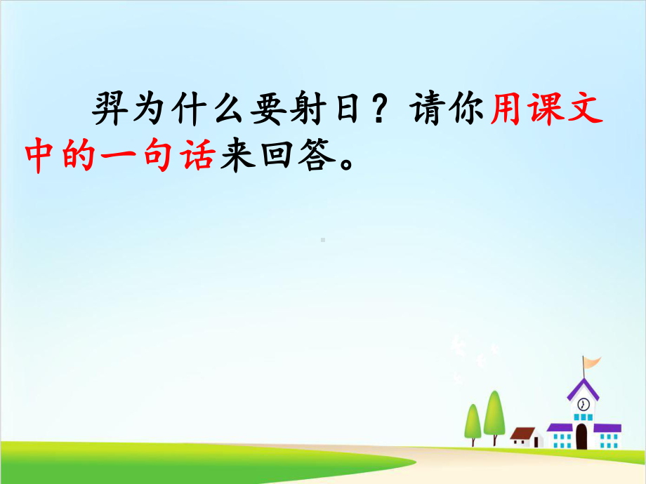 《羿射九日》优质课件2.ppt_第2页