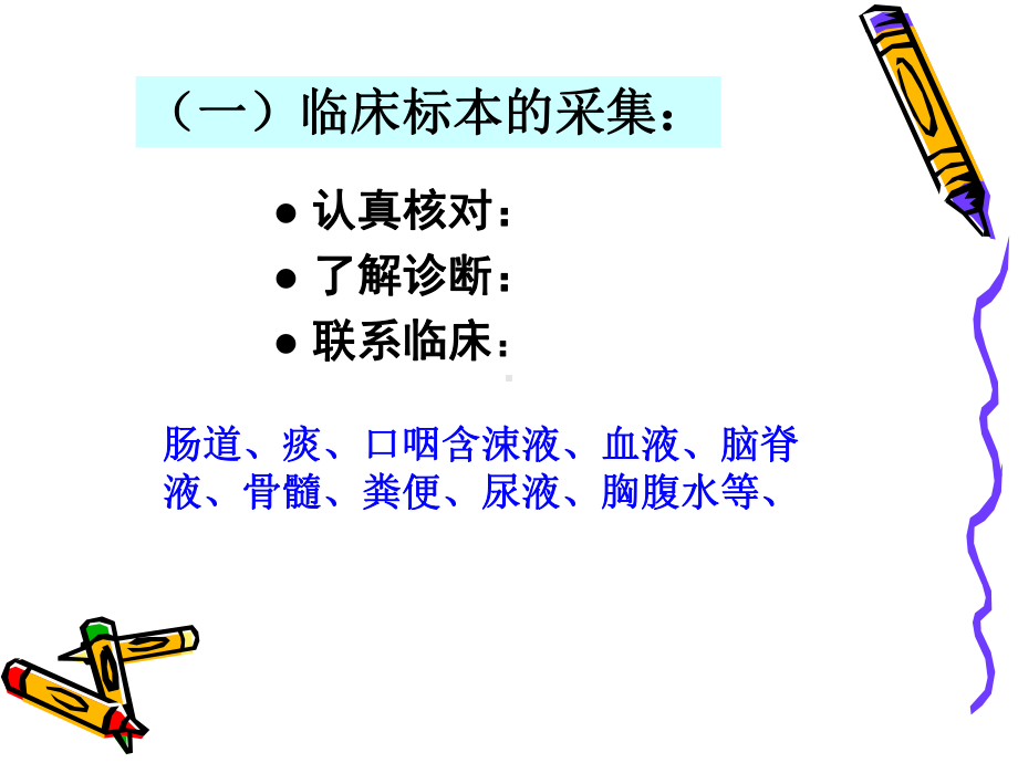 临床标本细菌检验课件.ppt_第2页