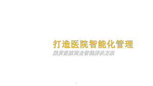 医院数据分析解决方案.ppt