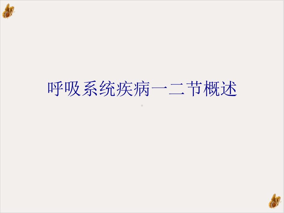 呼吸系统疾病一二节概述课件(同名17).ppt_第1页