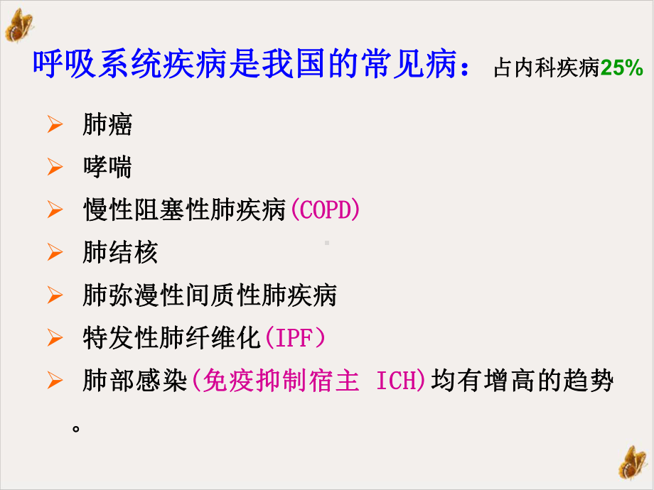 呼吸系统疾病一二节概述课件(同名17).ppt_第2页