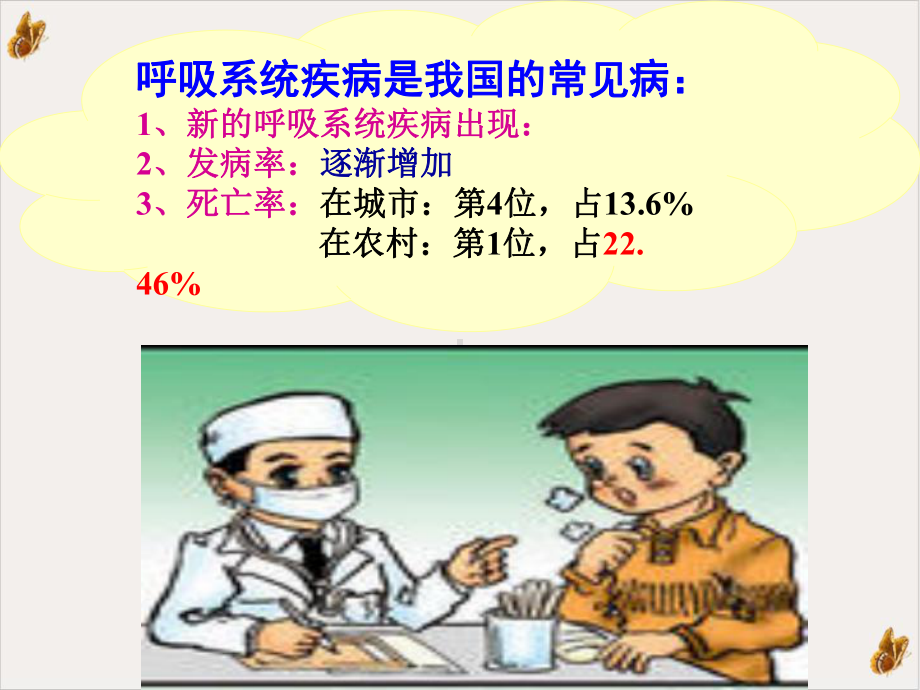 呼吸系统疾病一二节概述课件(同名17).ppt_第3页