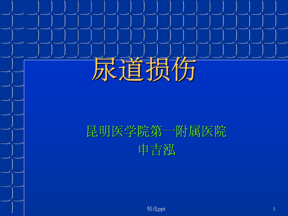 《外伤性尿道狭窄》课件.ppt_第1页