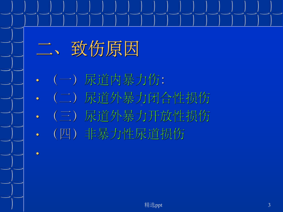 《外伤性尿道狭窄》课件.ppt_第3页