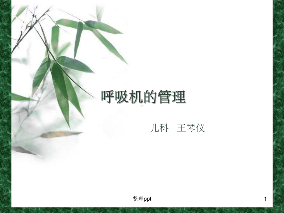 《呼吸机的管理》课件.ppt_第1页