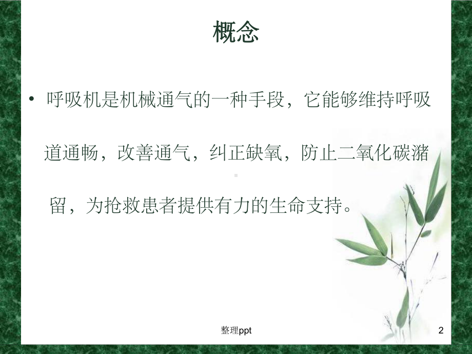 《呼吸机的管理》课件.ppt_第2页