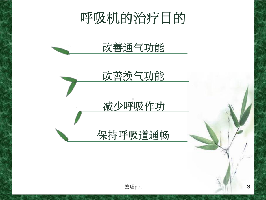 《呼吸机的管理》课件.ppt_第3页