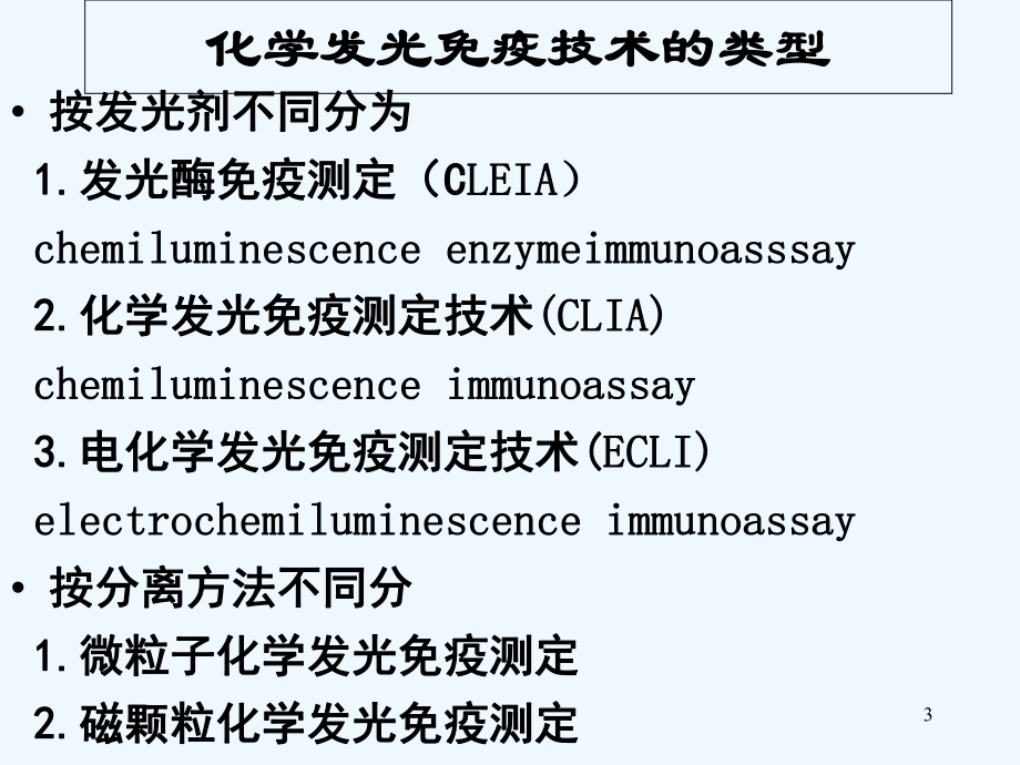 化学发光免疫分析-课件.ppt_第3页