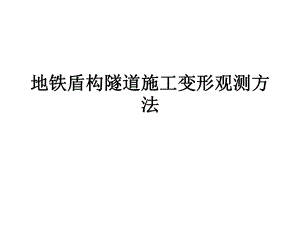 地铁盾构隧道施工变形观测方法课件.pptx