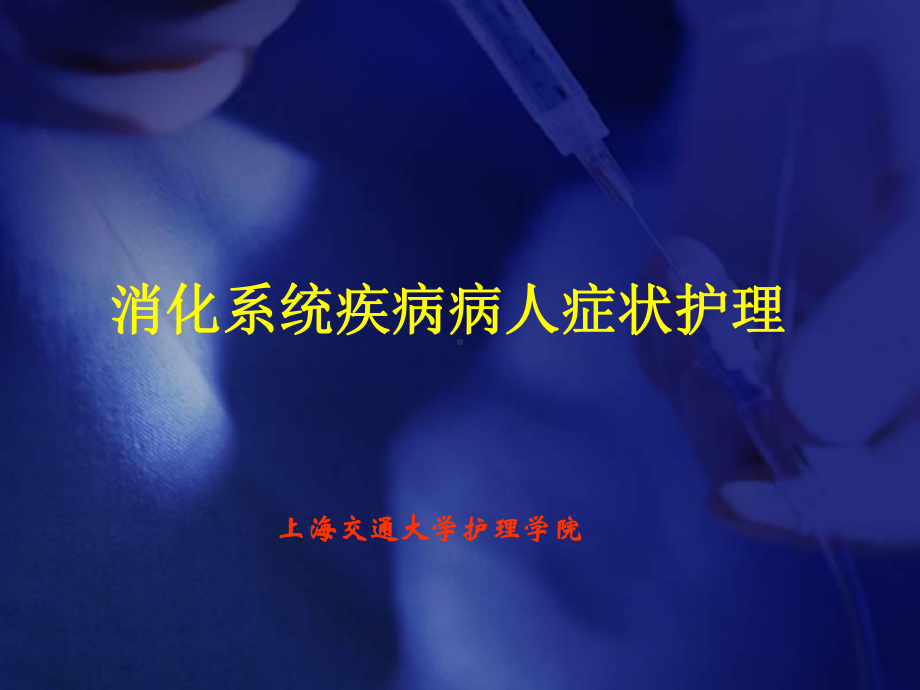 医学消化系统疾病病人症状护理课件.ppt_第2页