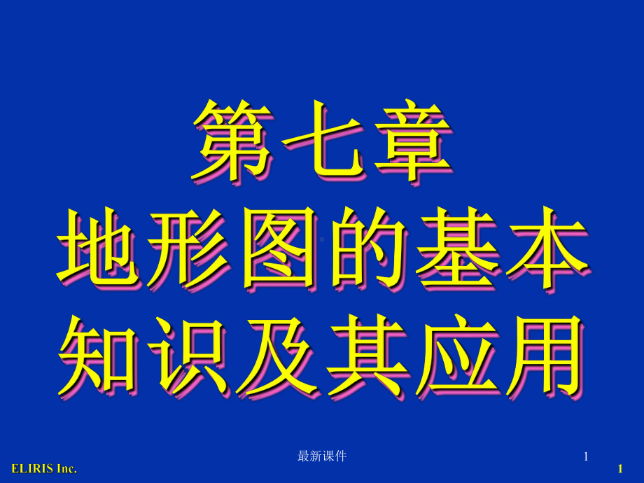 地形图的基本知识课件.ppt_第1页