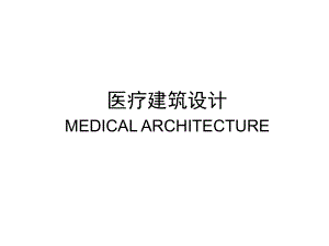 医疗建筑设计课件.ppt