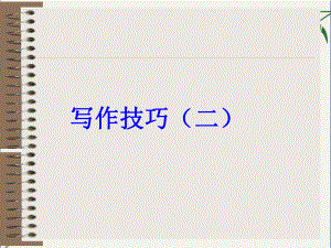 中考作文写作技巧(课件).ppt
