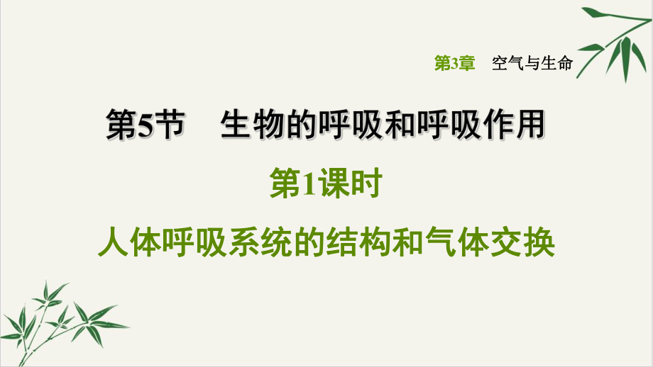 人体呼吸系统的结构和气体交换浙教版八级科学下册习题课件讲义.ppt_第1页