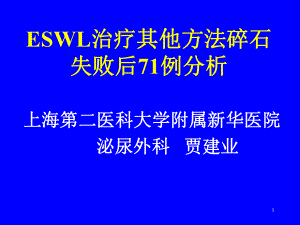 ESWL治疗其他方法碎石失败后71例分析概述课件.ppt