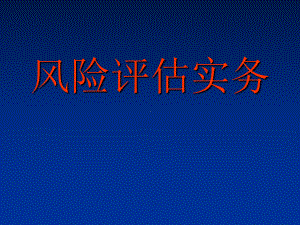 《风险评估实务》培训课件.ppt