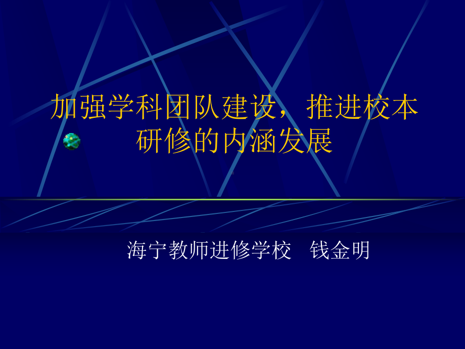 加强学科团队建设推进校本研修的内涵发展课件.ppt_第1页