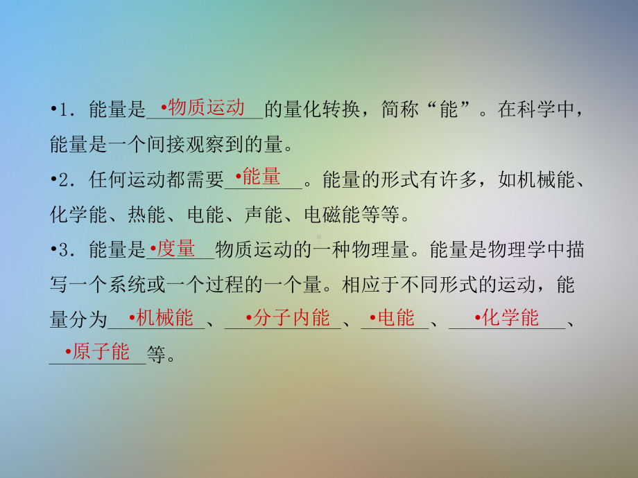 初三科学上册能量及其形式习题课件(新版)浙教版.pptx_第2页