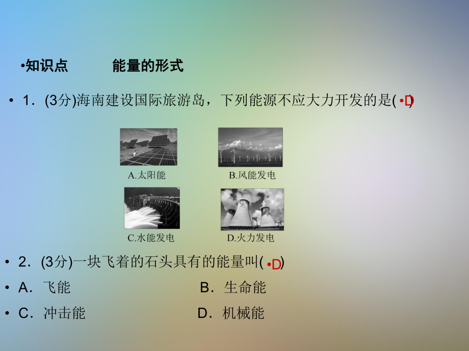 初三科学上册能量及其形式习题课件(新版)浙教版.pptx_第3页