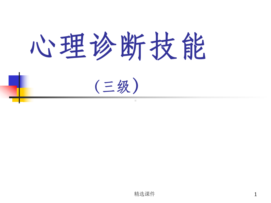 三级心理咨询师考试诊断学完整课件.ppt_第1页