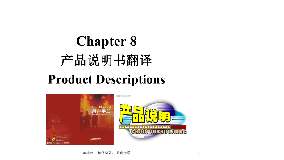 商务翻译—Week12Chapter82产品说明书翻译课件.ppt_第2页