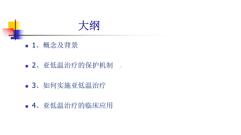 亚低温最好的治疗课件.ppt_第3页