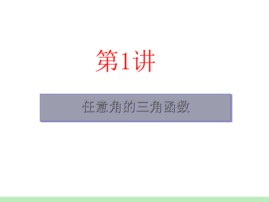 三角函数复习(共7课时)优秀课件.ppt_第1页