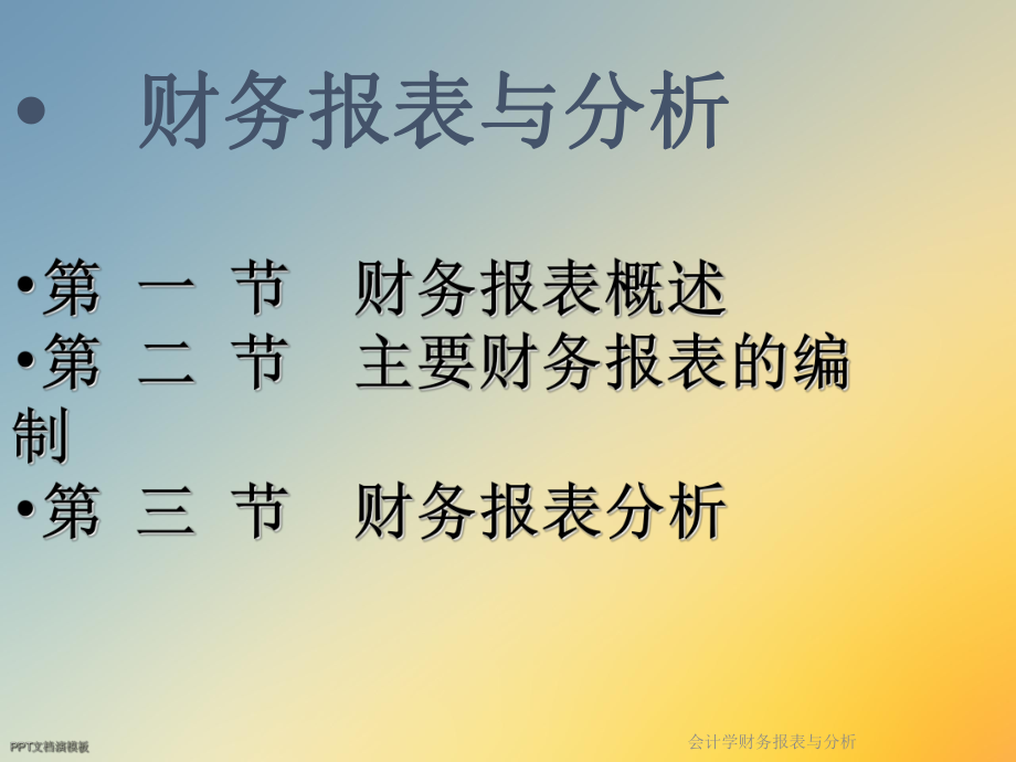 会计学财务报表与分析课件.ppt_第2页