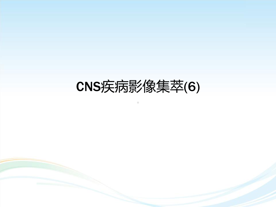 CNS疾病MRI诊断6课件.ppt_第1页