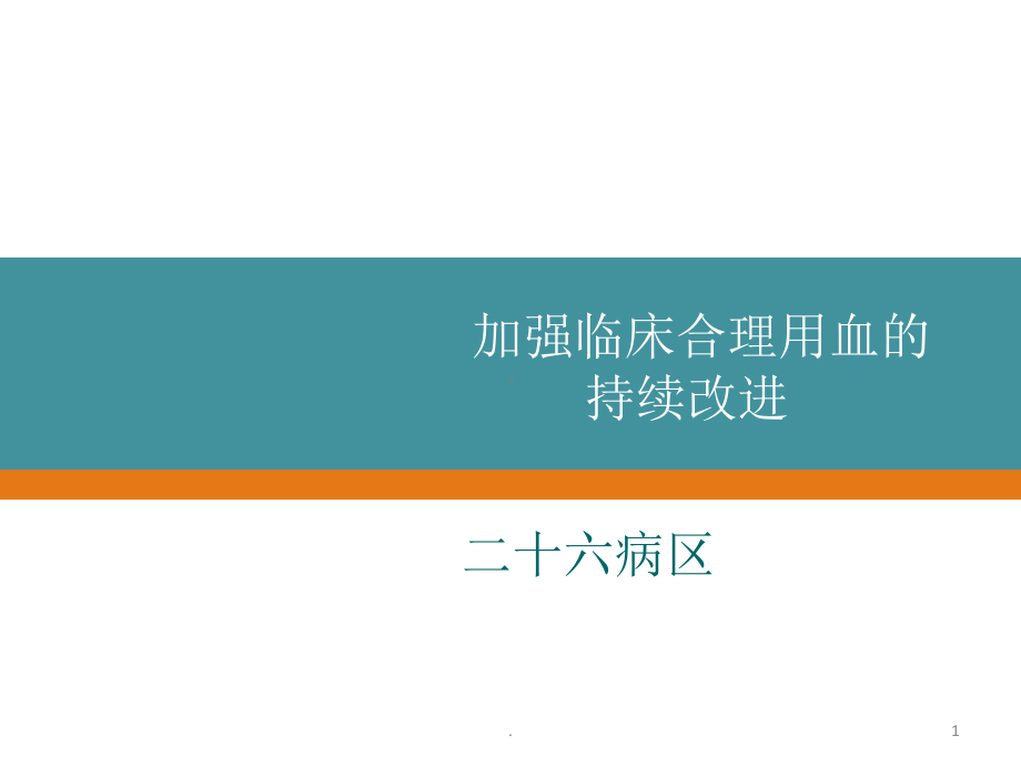 加强临床合理用血的持续改进课件.pptx_第1页