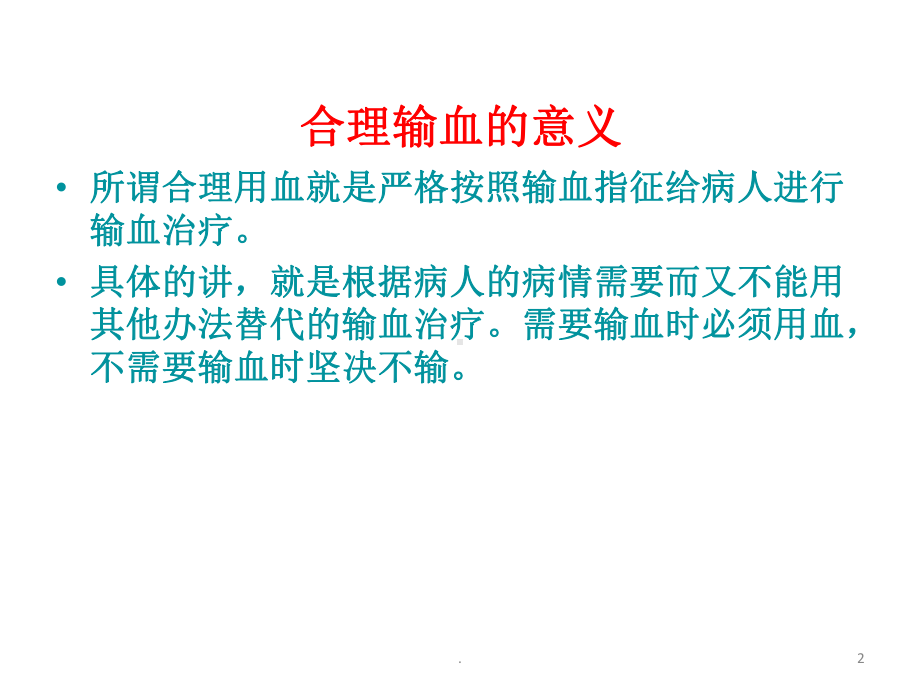 加强临床合理用血的持续改进课件.pptx_第2页