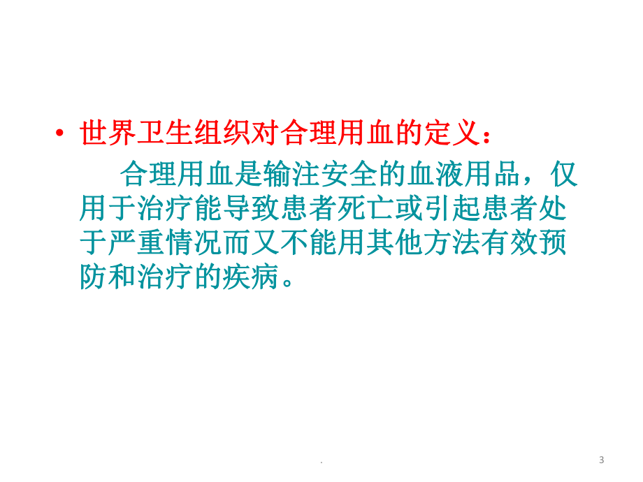 加强临床合理用血的持续改进课件.pptx_第3页