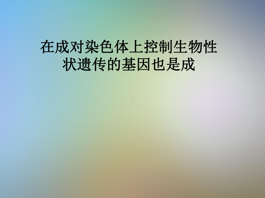 在成对染色体上控制生物性状遗传的基因也是成课件.pptx_第1页