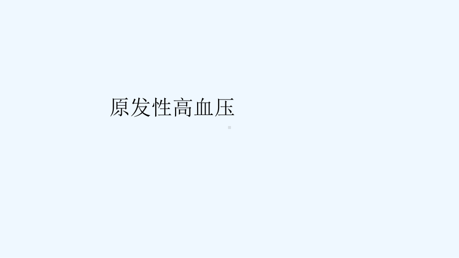 内科护理学课程课件19原发性高血压.ppt_第2页