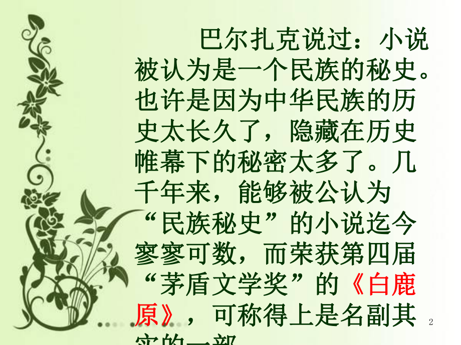 《白鹿原》推荐篇(课堂)课件.ppt_第2页