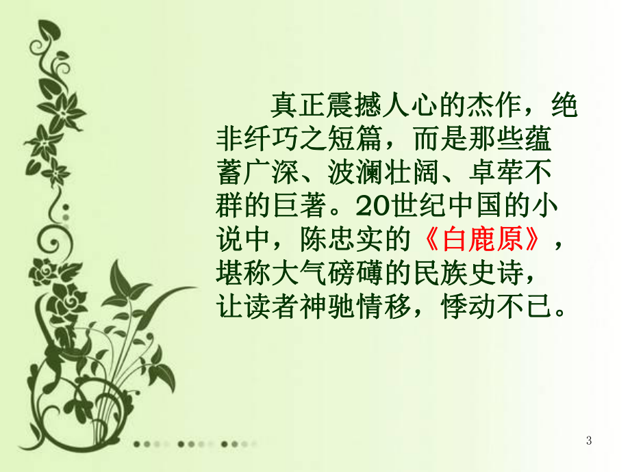 《白鹿原》推荐篇(课堂)课件.ppt_第3页