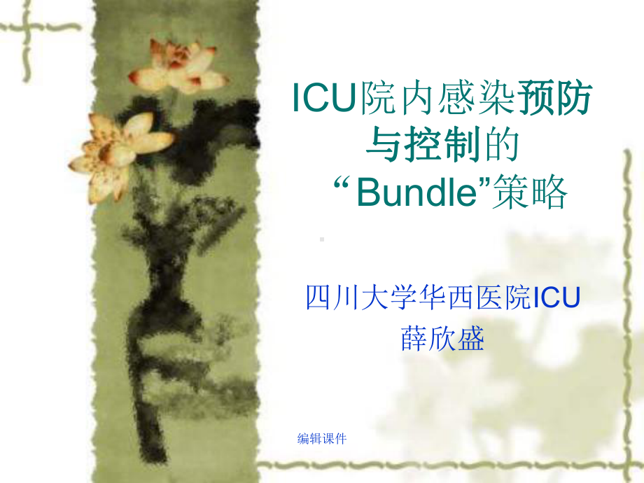 ICU院内感染预防与控制的“Bundle”策略课件.ppt_第1页