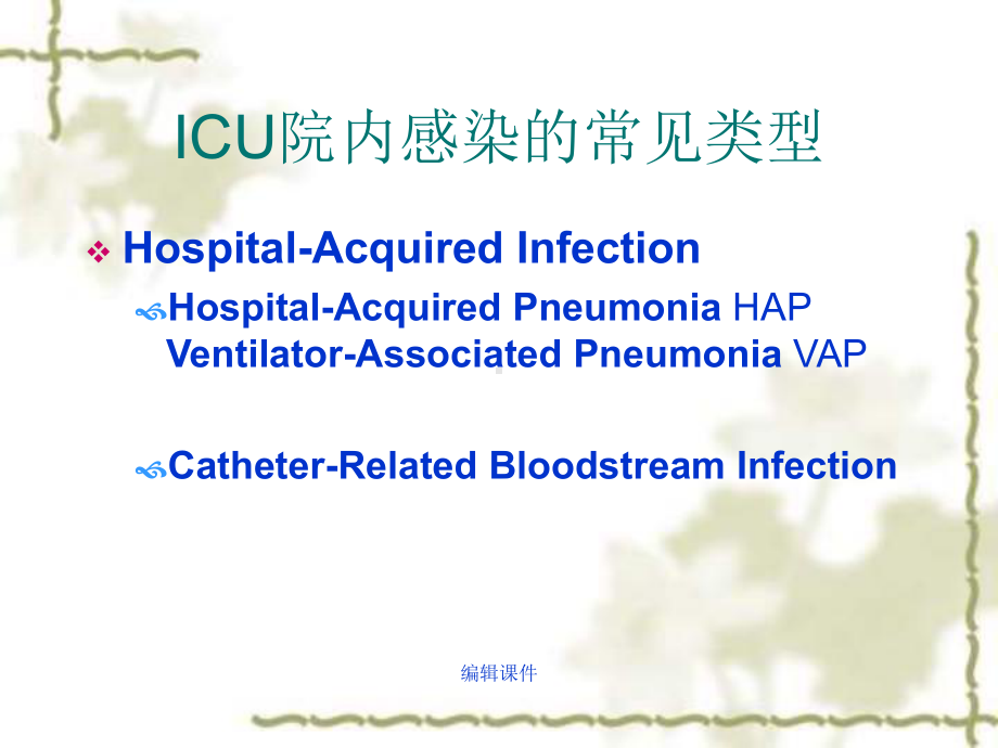 ICU院内感染预防与控制的“Bundle”策略课件.ppt_第2页