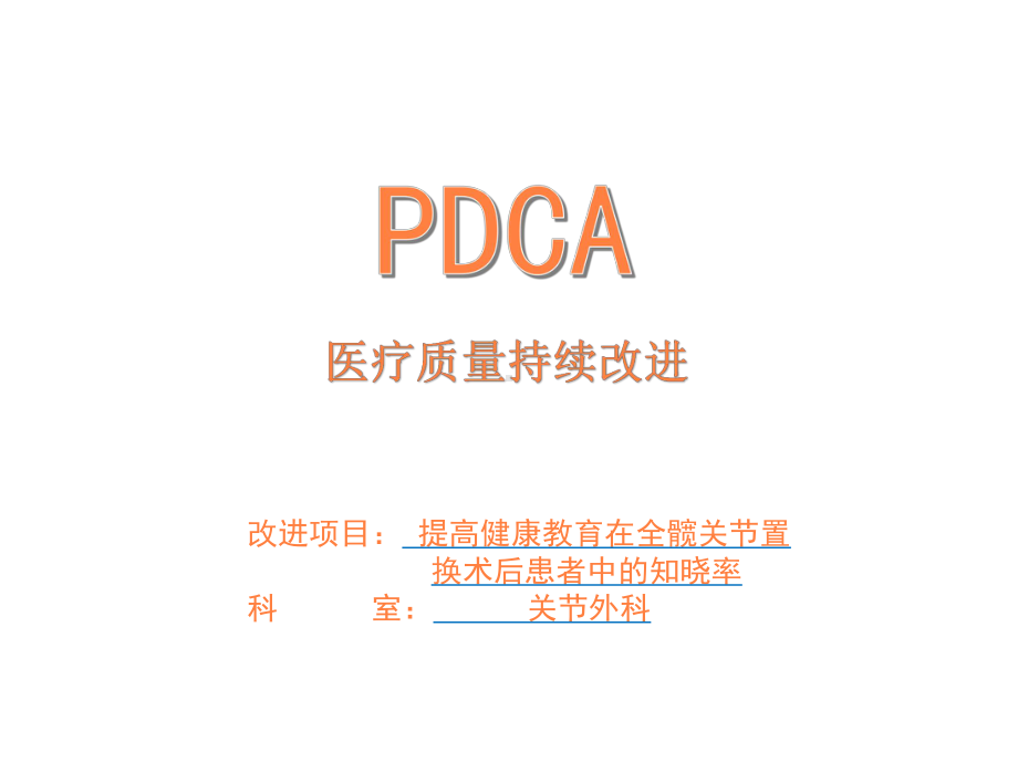 关节外科pdca课件.ppt_第1页