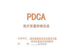 关节外科pdca课件.ppt