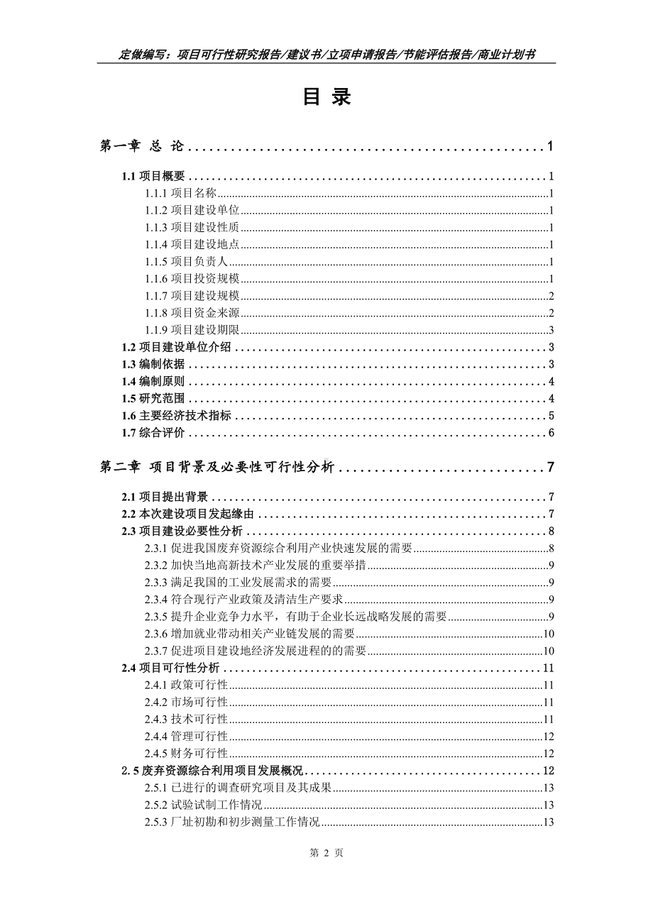 废弃资源综合利用项目可行性报告（写作模板）.doc_第2页