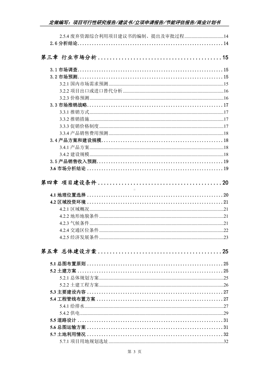 废弃资源综合利用项目可行性报告（写作模板）.doc_第3页