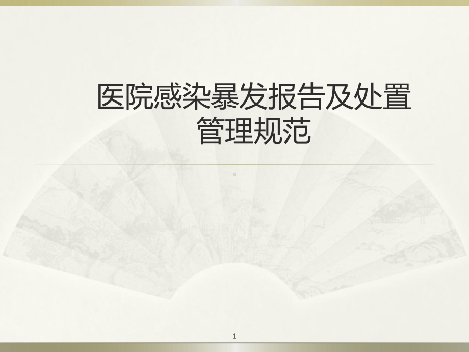 医院感染暴发报告及处置管理规范解读课件.ppt_第1页