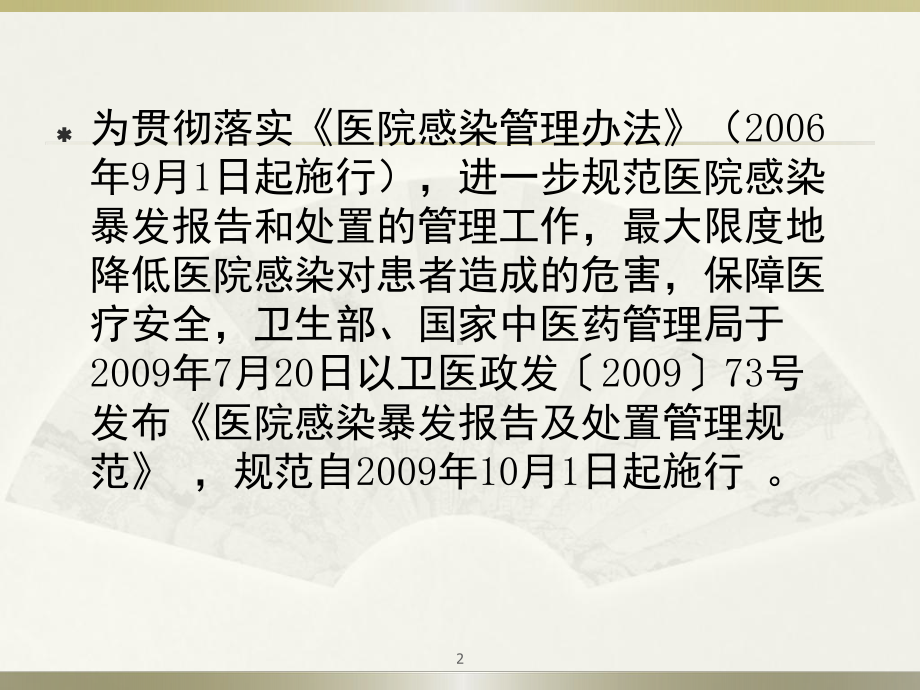 医院感染暴发报告及处置管理规范解读课件.ppt_第2页