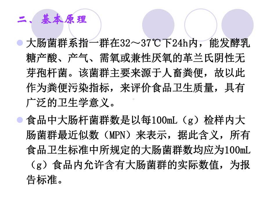 动物性食品中大肠菌群的检验课件.pptx_第3页